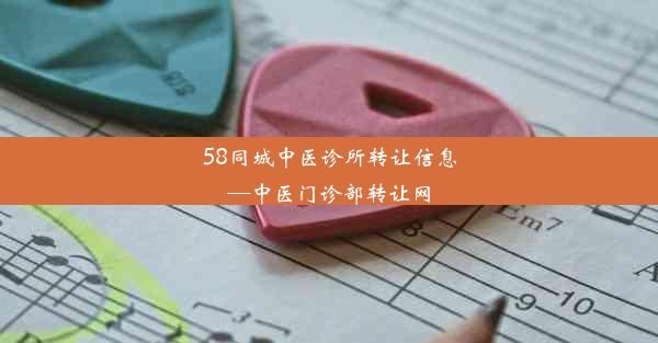 58同城中医诊所转让信息—中医门诊部转让网