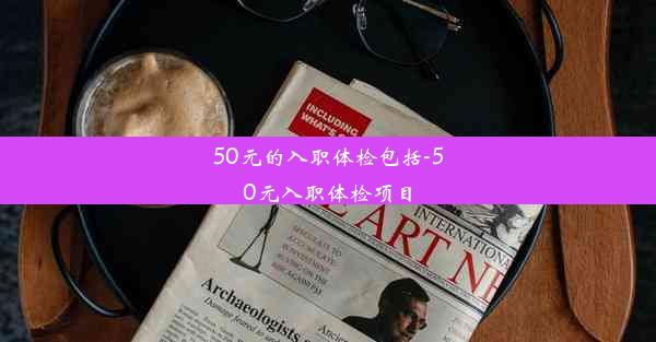 50元的入职体检包括-50元入职体检项目