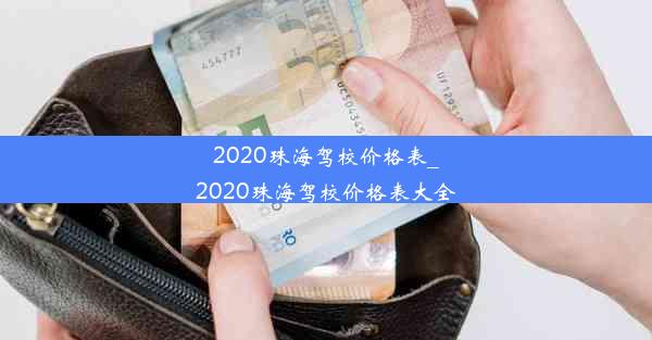 2020珠海驾校价格表_2020珠海驾校价格表大全