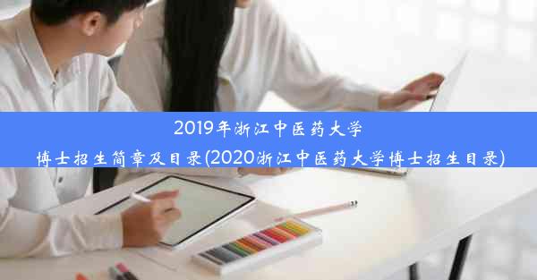 2019年浙江中医药大学博士招生简章及目录(2020浙江中医药大学博士招生目录)