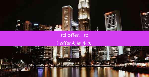 tcl offer、tcl offer大概多久