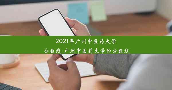 2021年广州中医药大学分数线-广州中医药大学的分数线