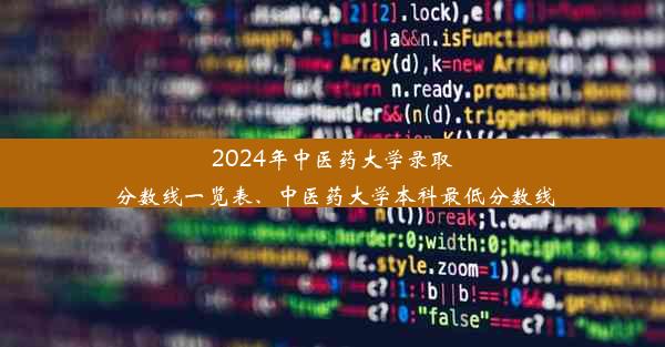 2024年中医药大学录取分数线一览表、中医药大学本科最低分数线