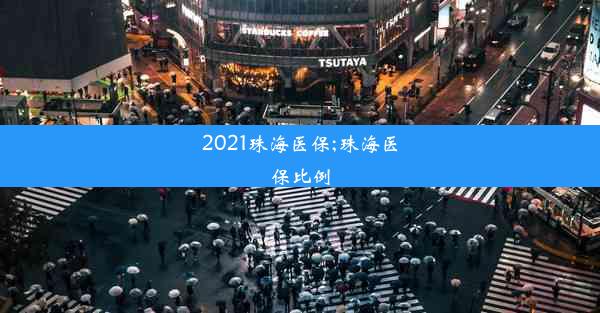 2021珠海医保;珠海医保比例