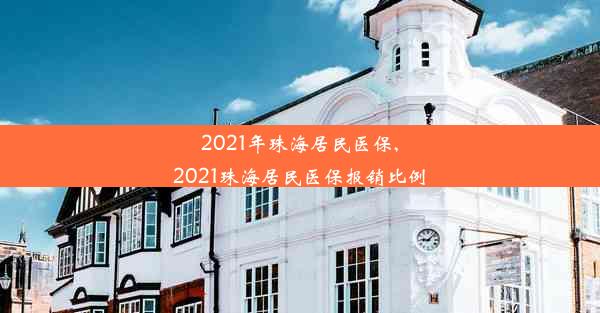 2021年珠海居民医保,2021珠海居民医保报销比例