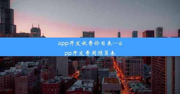 app开发收费价目表—app开发费用预算表