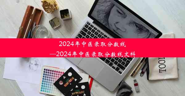 2024年中医录取分数线—2024年中医录取分数线文科