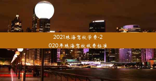 2021珠海驾校学费-2020年珠海驾校收费标准