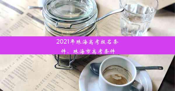 2021年珠海高考报名条件、珠海市高考条件