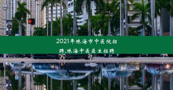 2021年珠海市中医院招聘,珠海中医医生招聘