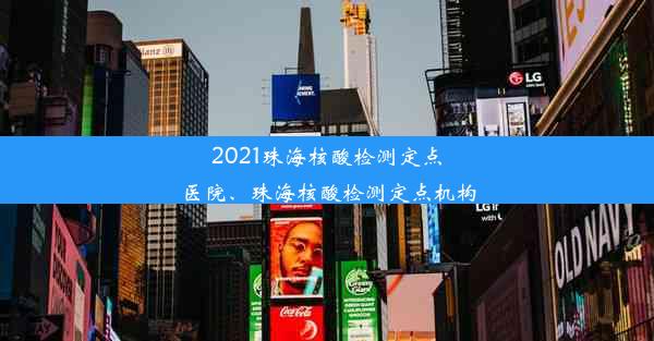 2021珠海核酸检测定点医院、珠海核酸检测定点机构