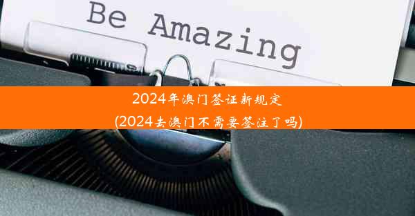 2024年澳门签证新规定(2024去澳门不需要签注了吗)