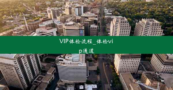 VIP体检流程_体检vip通道