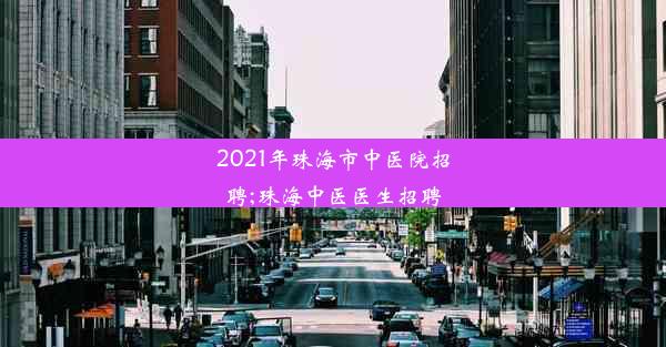 2021年珠海市中医院招聘;珠海中医医生招聘