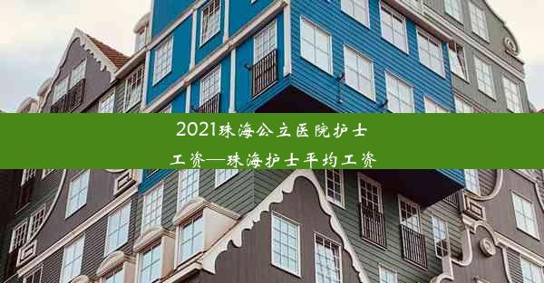 2021珠海公立医院护士工资—珠海护士平均工资