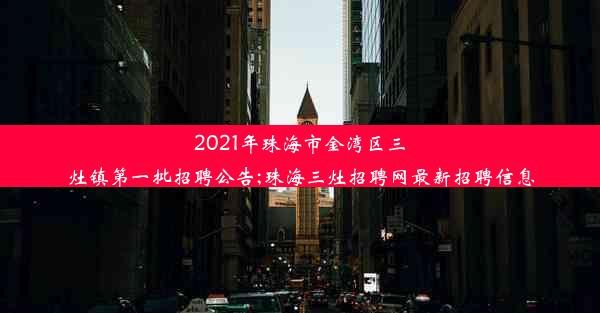 2021年珠海市金湾区三灶镇第一批招聘公告;珠海三灶招聘网最新招聘信息