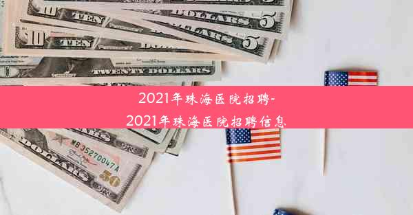 2021年珠海医院招聘-2021年珠海医院招聘信息