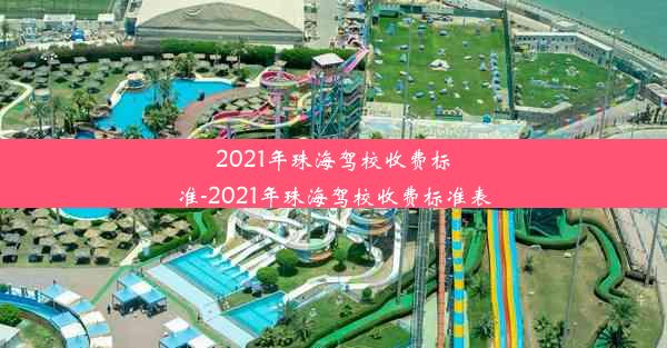 2021年珠海驾校收费标准-2021年珠海驾校收费标准表