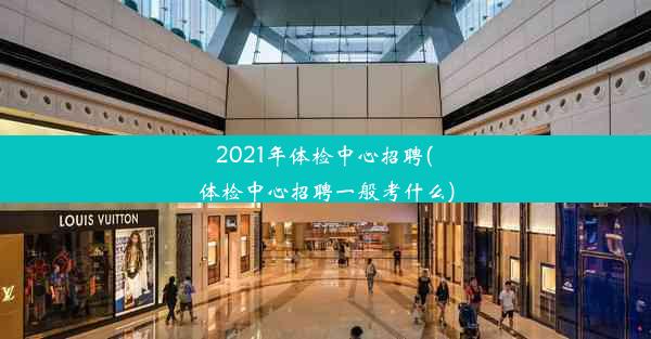 2021年体检中心招聘(体检中心招聘一般考什么)