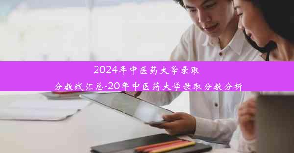 2024年中医药大学录取分数线汇总-20年中医药大学录取分数分析