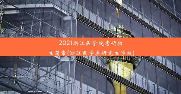 2021浙江医学院考研招生简章(浙江医学类研究生学校)