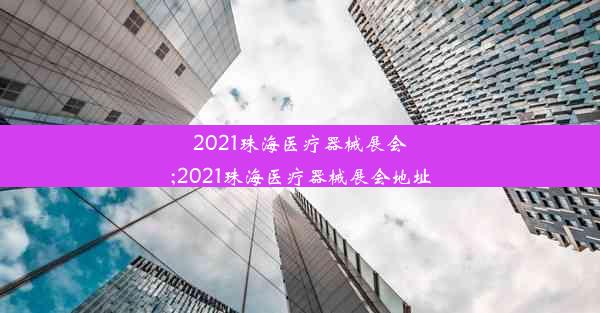 2021珠海医疗器械展会;2021珠海医疗器械展会地址