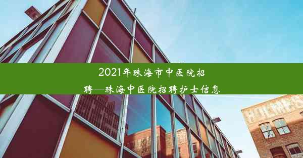 2021年珠海市中医院招聘—珠海中医院招聘护士信息