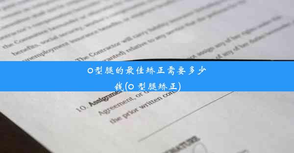 o型腿的最佳矫正需要多少钱(o 型腿矫正)