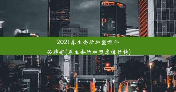 2021养生会所加盟哪个品牌好(养生会所加盟店排行榜)