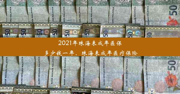 2021年珠海未成年医保多少钱一年、珠海未成年医疗保险