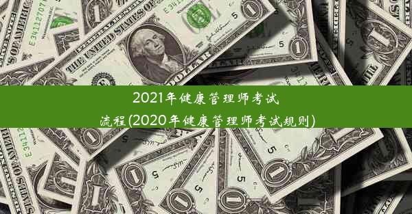 2021年健康管理师考试流程(2020年健康管理师考试规则)