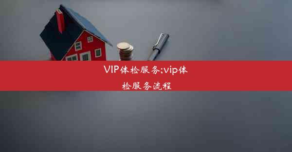 VIP体检服务;vip体检服务流程