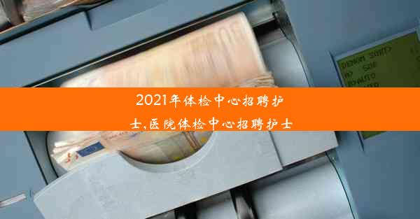 2021年体检中心招聘护士,医院体检中心招聘护士