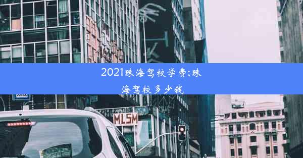 2021珠海驾校学费;珠海驾校多少钱