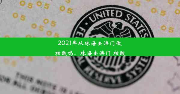 2021年从珠海去澳门做核酸吗、珠海去澳门 核酸