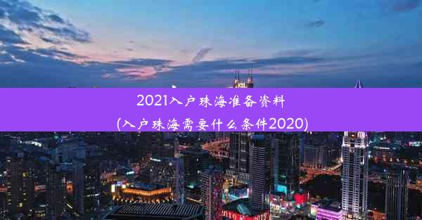 2021入户珠海准备资料(入户珠海需要什么条件2020)