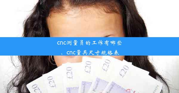 cnc测量员的工作有哪些、cnc量具尺寸规格表