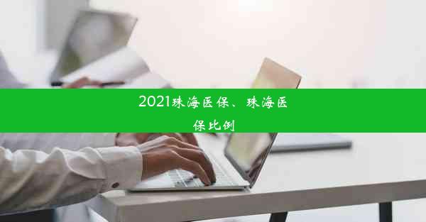 2021珠海医保、珠海医保比例