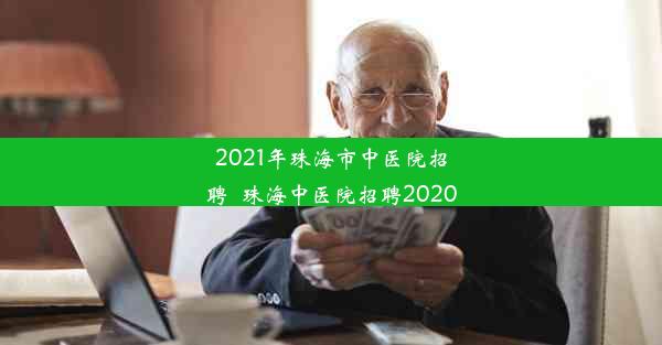 2021年珠海市中医院招聘_珠海中医院招聘2020