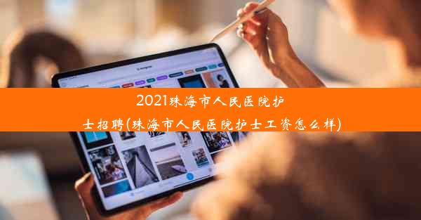 2021珠海市人民医院护士招聘(珠海市人民医院护士工资怎么样)