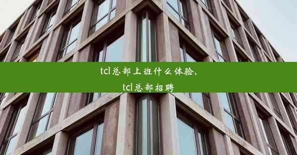 tcl总部上班什么体验,tcl总部招聘