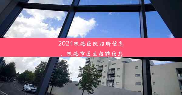 2024珠海医院招聘信息、珠海市医生招聘信息