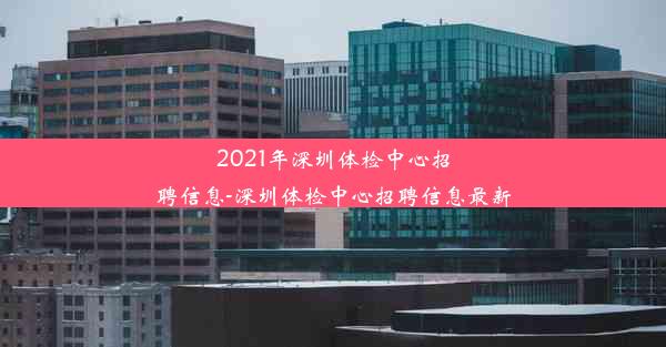 2021年深圳体检中心招聘信息-深圳体检中心招聘信息最新