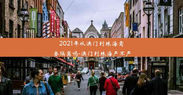 2021年从澳门到珠海需要隔离吗-澳门到珠海严不严