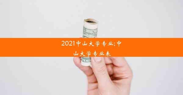 2021中山大学专业;中山大学专业表