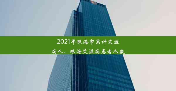 2021年珠海市累计艾滋病人、珠海艾滋病患者人数