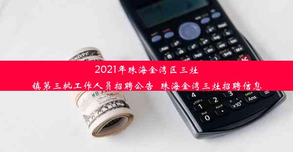 2021年珠海金湾区三灶镇第三批工作人员招聘公告_珠海金湾三灶招聘信息