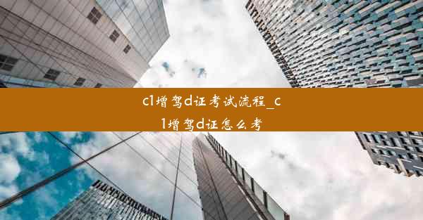 c1增驾d证考试流程_c1增驾d证怎么考