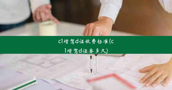 c1增驾d证收费标准(c1增驾d证要多久)