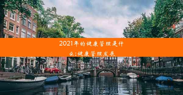 2021年的健康管理是什么;健康管理发展